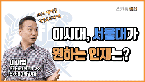 서울대가 원하는 인재는?